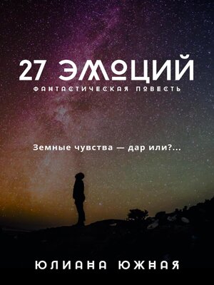 cover image of 27 эмоций